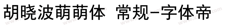 胡晓波萌萌体 常规字体转换